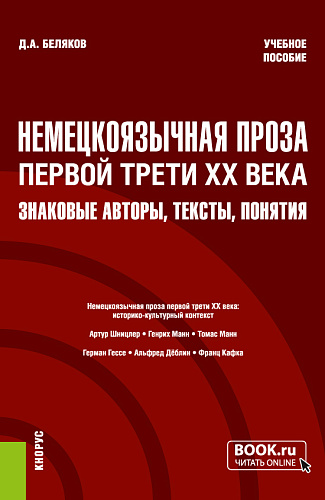 Немецкоязычная проза первой трети XX века: знаковые авторы, тексты, понятия. (Бакалавриат, Магистратура). Учебное пособие