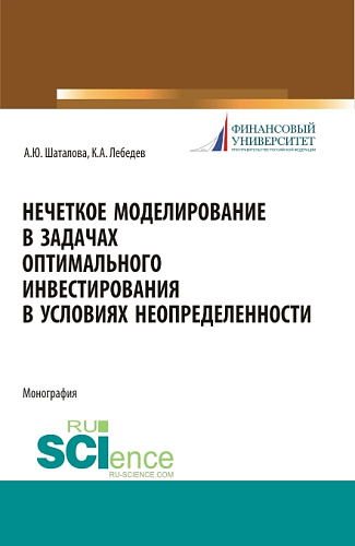 Нечеткое моделирование в задачах оптимального инвестирования. (Аспирантура). Монография