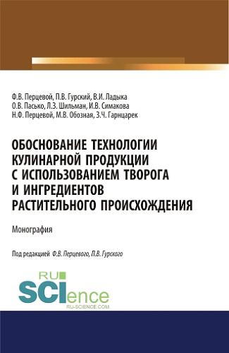 Обоснование технологии кулинарной продукции с использованием творога и ингредиентов растительного происхождения. (Аспирантура, Бакалавриат, Магистратура). Монография