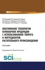 Обоснование технологии кулинарной продукции с использованием творога и ингредиентов растительного происхождения. (Аспирантура, Бакалавриат, Магистратура). Монография