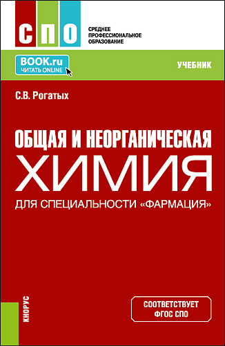 Общая и неорганическая химия (для специальности "Фармация"). (СПО). Учебник