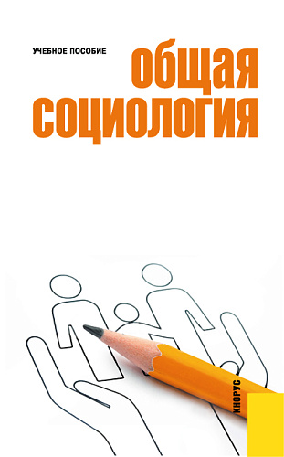 Общая социология. (Бакалавриат, Специалитет). Учебное пособие