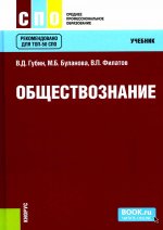 Обществознание. (СПО). Учебник