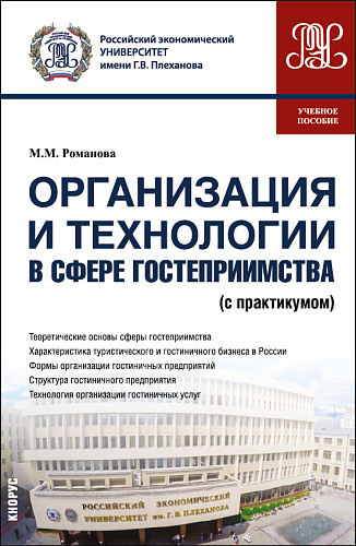Организация и технологии в сфере гостеприимства (с практикумом). (Бакалавриат). Учебное пособие