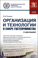 Организация и технологии в сфере гостеприимства (с практикумом). (Бакалавриат). Учебное пособие