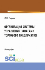 Организация системы управления запасами торгового предприятия. (Аспирантура, Бакалавриат, Магистратура). Монография