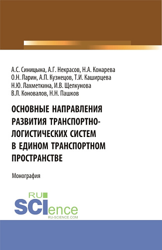 Основные направления развития транспортно-логистических систем в едином транспортном пространстве. (Аспирантура, Бакалавриат, Магистратура, Специалитет). Монография