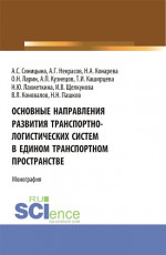 Основные направления развития транспортно-логистических систем в едином транспортном пространстве. (Аспирантура, Бакалавриат, Магистратура, Специалитет). Монография
