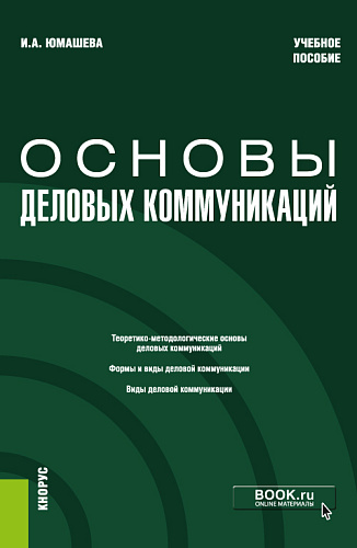Основы деловых коммуникаций. (Бакалавриат). Учебное пособие
