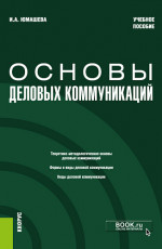 Основы деловых коммуникаций. (Бакалавриат). Учебное пособие