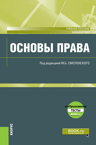Основы права. (Аспирантура, Бакалавриат, Магистратура). Учебное пособие