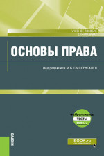 Основы права. (Аспирантура, Бакалавриат, Магистратура). Учебное пособие