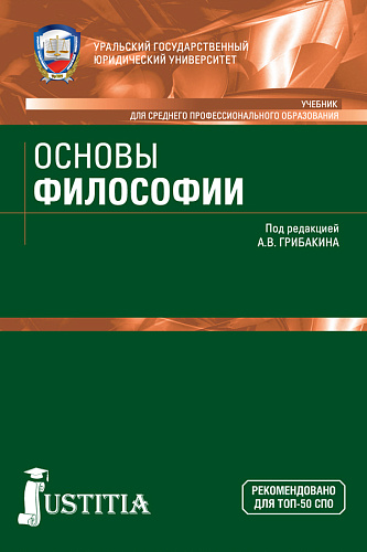 Основы философии. (СПО). Учебник