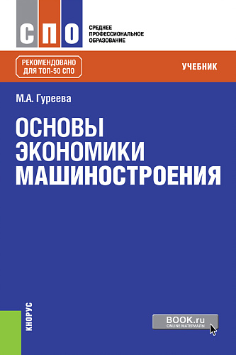 Основы экономики машиностроения. (СПО). Учебник