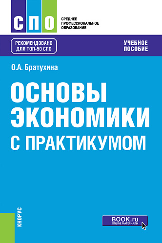 Основы экономики (с практикумом). (СПО). Учебное пособие