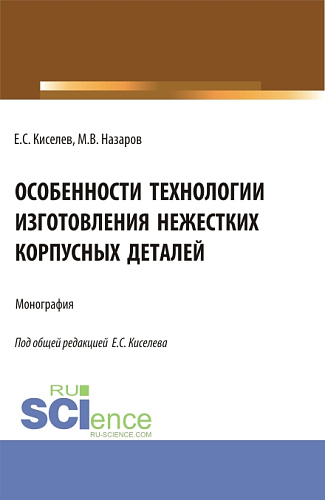 Особенности технологии изготовления нежестких корпусных деталей. (Аспирантура). Монография