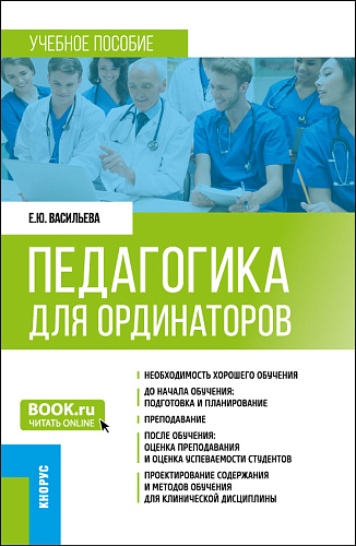 Педагогика для ординаторов. (Ординатура). Учебное пособие