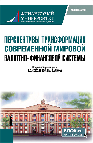 Перспективы трансформации современной мировой валютно-финансовой системы. (Бакалавриат, Магистратура). Монография