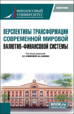 Перспективы трансформации современной мировой валютно-финансовой системы. (Бакалавриат, Магистратура). Монография