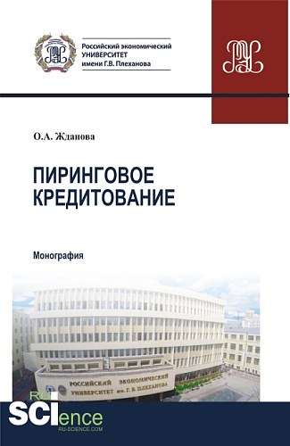 Пиринговое кредитование. (Магистратура). Монография