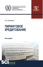 Пиринговое кредитование. (Магистратура). Монография