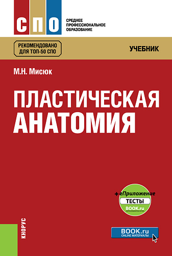 Пластическая анатомия + еПриложение: тесты. (СПО). Учебник