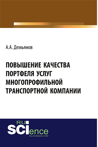 Повышение качества портфеля услуг многопрофильной транспортной компании. (Бакалавриат). Монография