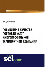 Повышение качества портфеля услуг многопрофильной транспортной компании. (Бакалавриат). Монография