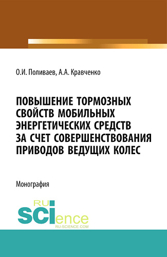 Повышение тормозных свойств мобильных энергетических средств за счет совершенствования приводов ведущих колес. (Магистратура). Монография