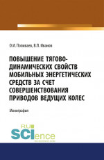 Повышение тягово-динамических свойств мобильных энергетических средств за счет совершенствования приводов ведущих колес. (Аспирантура, Бакалавриат, Магистратура). Монография
