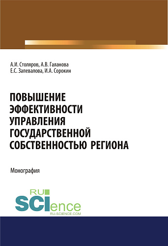 Повышение эффективности управления государственной собственностью региона. (Аспирантура, Бакалавриат, Магистратура). Монография