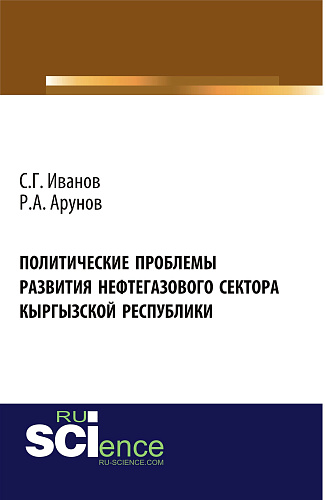 Политические проблемы развития нефтегазового сектора Кыргызской Республики. (Магистратура). Монография