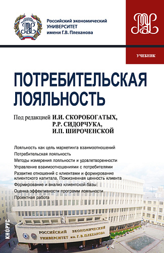 Потребительская лояльность. (Аспирантура, Магистратура). Учебник