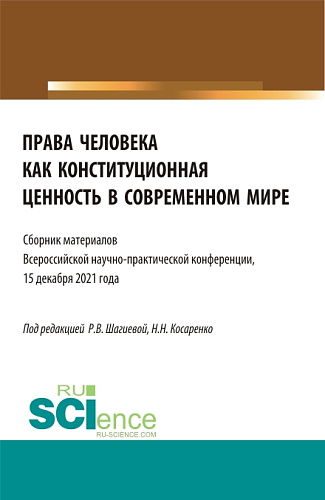 Права человека как конституционная ценность в современном мире. (Аспирантура, Бакалавриат, Магистратура). Сборник статей