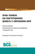 Права человека как конституционная ценность в современном мире. (Аспирантура, Бакалавриат, Магистратура). Сборник статей