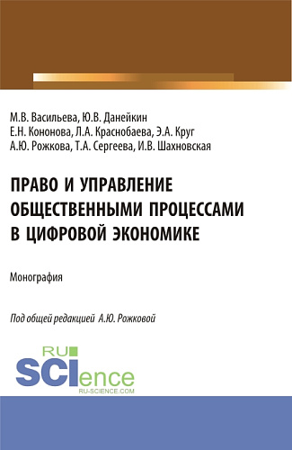 Право и управление общественными процессами в цифровой экономике. (Аспирантура, Магистратура). Монография