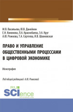 Право и управление общественными процессами в цифровой экономике. (Аспирантура, Магистратура). Монография