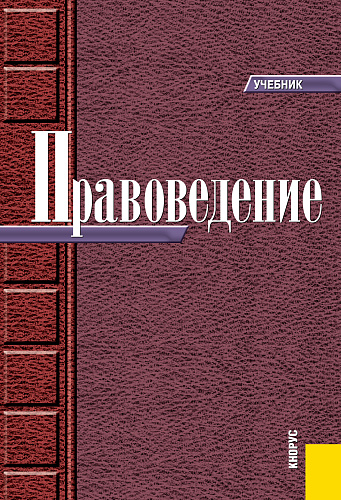 Правоведение. (Бакалавриат, Специалитет). Учебник
