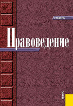 Правоведение. (Бакалавриат, Специалитет). Учебник