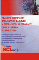 Правовое обеспечение транспортной политики и безопасности на транспорте: опыт, проблемы и перспективы. (Аспирантура, Бакалавриат, Магистратура). Сборник статей
