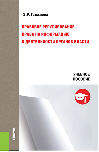 Правовое регулирование права на информацию о деятельности органов власти. (Бакалавриат, Магистратура). Учебное пособие