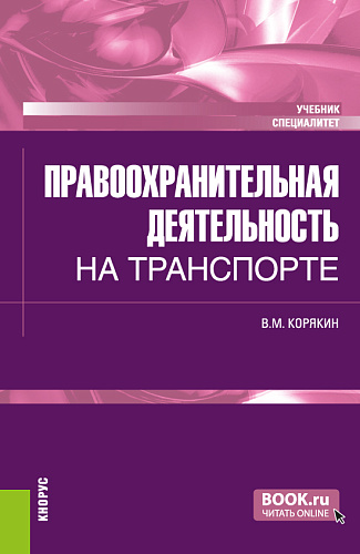 Правоохранительная деятельность на транспорте. (Специалитет). Учебник