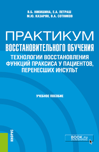 Практикум восстановительного обучения. Технологии восстановления функций праксиса у пациентов, перенесших инсульт. (Аспирантура, Магистратура, Специалитет). Учебное пособие