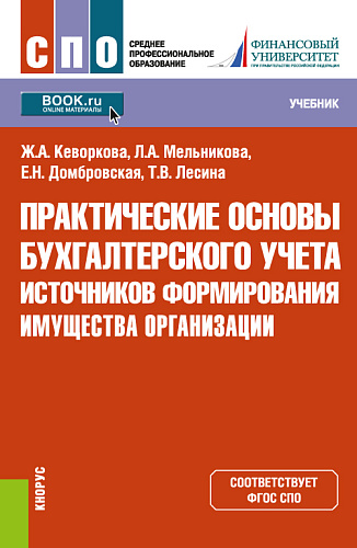 Практические основы бухгалтерского учета источников формирования имущества организации. (СПО). Учебник