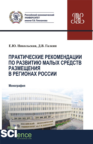 Практические рекомендации по развитию малых средств размещения в регионах России. (Аспирантура, Бакалавриат, Магистратура). Монография