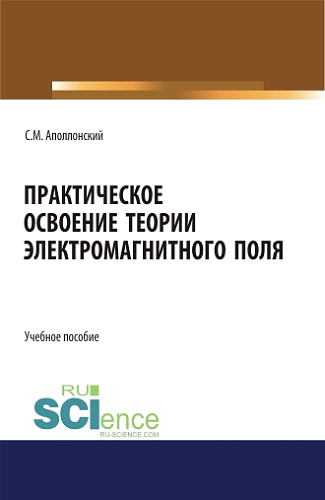 Практическое освоение теории электромагнитного поля. (СПО). Учебное пособие