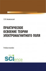 Практическое освоение теории электромагнитного поля. (СПО). Учебное пособие