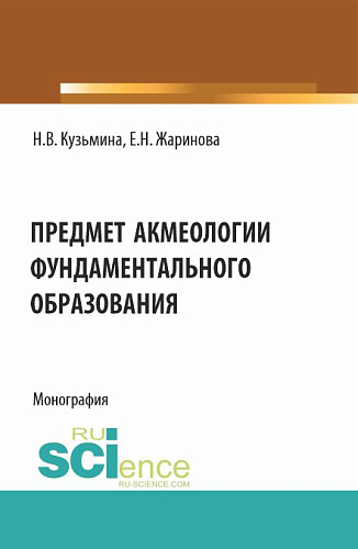 Предмет акмеологии фундаментального образования. (Аспирантура, Бакалавриат, Специалитет). Монография