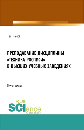 Преподавание дисциплины "Техника росписи" в высших учебных заведениях. (Бакалавриат, Магистратура). Монография