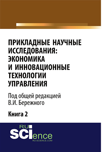 Прикладные научные исследования: экономика и инновационные технологии управления. (Аспирантура, Бакалавриат, Магистратура). Монография